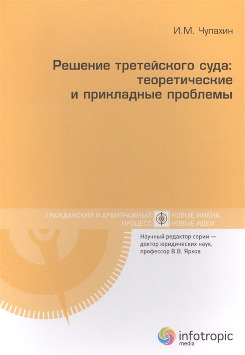 

Решение третейского суда теоретические и прикладные проблемы