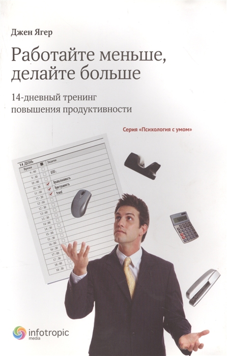 

Работайте меньше делайте больше 14-дневный тренинг повышения продуктивности