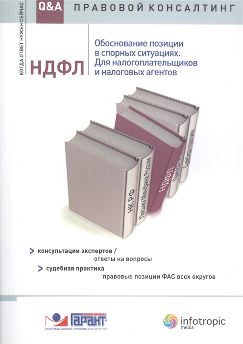 

НДФЛ Обоснование позиции в спорных ситуациях Для налогоплательщиков и налоговых агентов Консультации экспертов ответы на вопросы Судебная практика правовые позиции ФАС всех округов