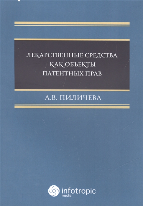 

Лекарственные средства как объекты патентных прав
