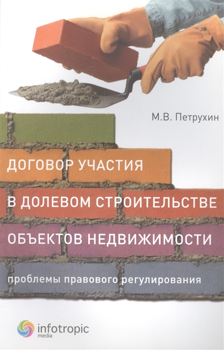 

Договор участия в долевом строительстве объектов недвижимости Проблемы правового регулирования