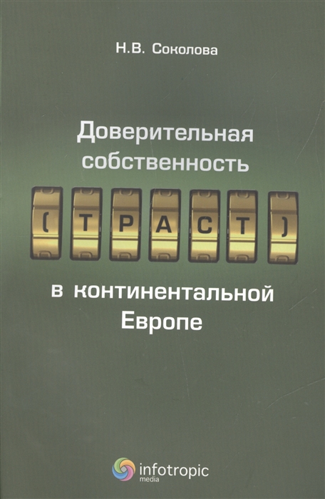 

Доверительная собственность траст в континентальной Европе