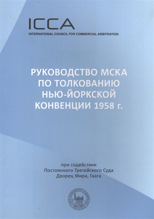 

Руководство МСКА по толкованию Нью-Йоркской конвенции 1958 г Пособие для судей Международный совет по коммерческому арбитражу