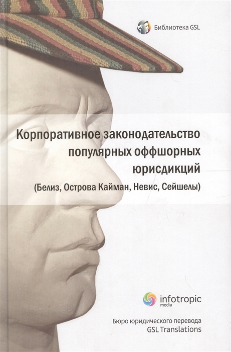 

Корпоративное законодательство популярных оффшорных юрисдикций Белиз Острова Кайман Невис Сейшелы
