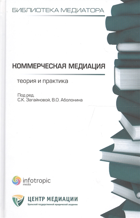 

Коммерческая медиация Теория и практика Сборник статей