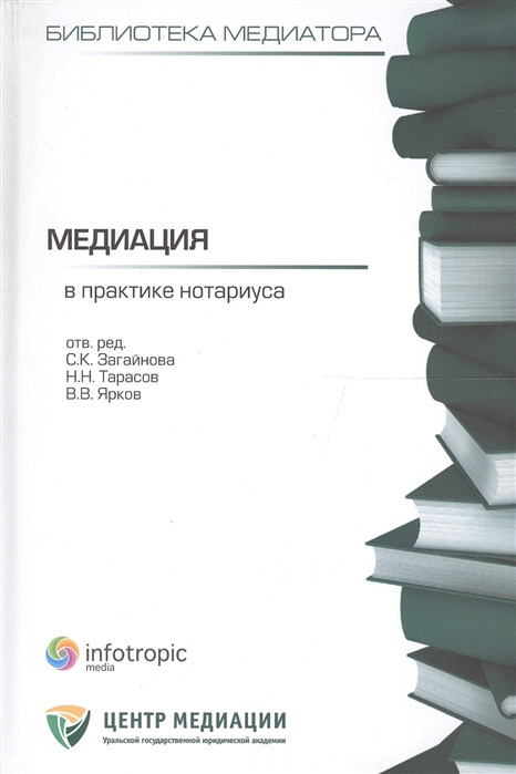

Медиация в практике нотариуса