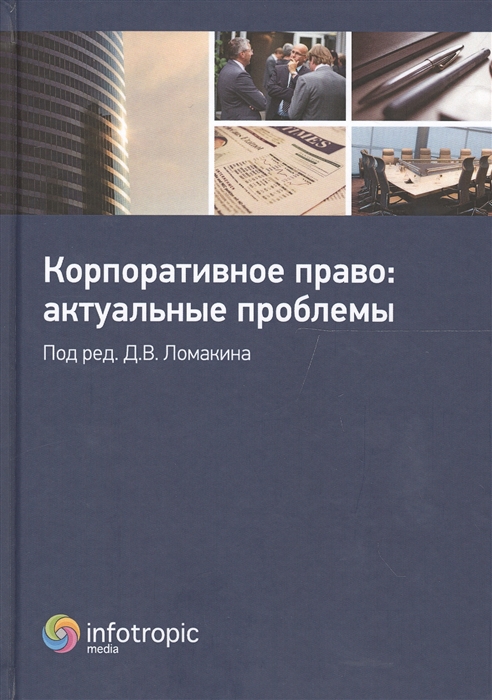 

Корпоративное право актуальные проблемы