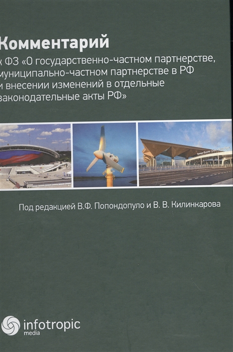 

Комментарий к ФЗ О государственно-частном партнерстве муниципально-частном партнерстве в РФ и внесении изменений в отдельные законодательные акты РФ