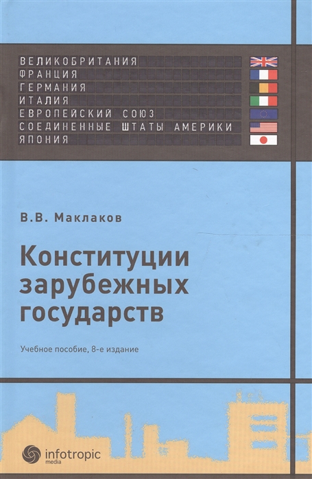 

Конституции зарубежных государств Великобритания Франция Германия Италия Европейский Союз США Япония Учебное пособие 8 издание