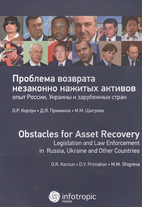 

Проблема возврата незаконно нажитых активов опыт России Украины и зарубежных стран