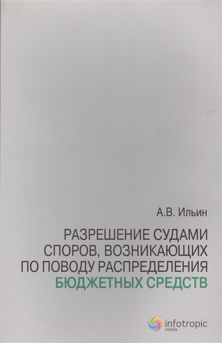

Разрешения судами споров возникающих по поводу распределения бюджетных средств