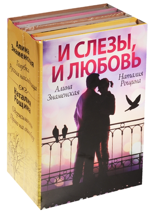 

И слезы и любовь Голубка Русская наследница Одержимость Право на ошибку комплект из 4-х книг в упаковке