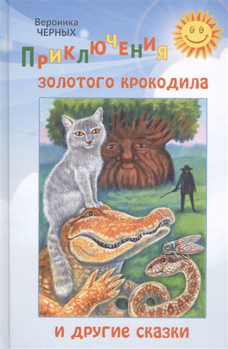 

Приключения золотого крокодила и другие сказки