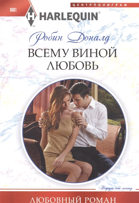 

Всему виной любовь Роман