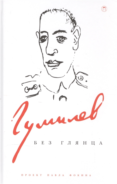 

Гумилев без глянца