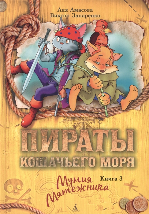 

Пираты кошачьего моря Книга 3 Мумия Мятежника