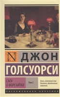 Сага о Форсайтах. Том II Сага о Форсайтах. Том II