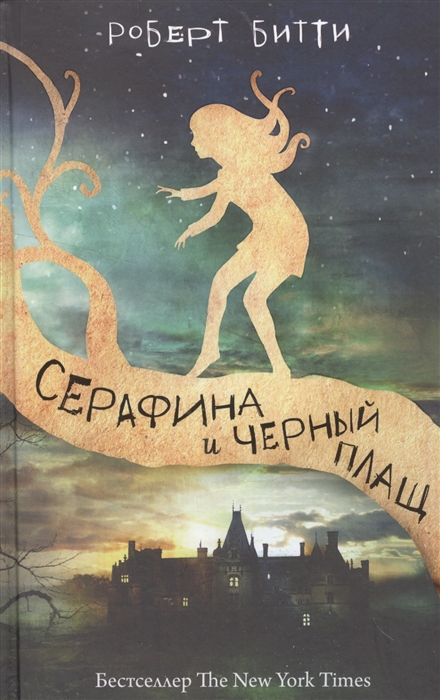 

Серафина и черный плащ