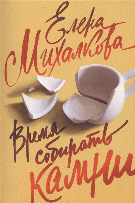

Время собирать камни
