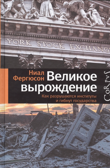 

Великое вырождение Как разрушаются институты и гибнут государства