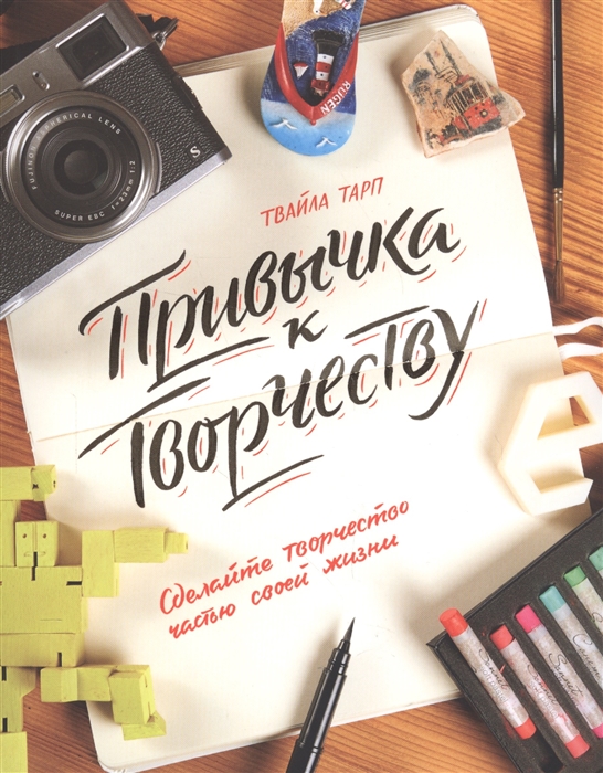 

Привычка к творчеству Сделайте творчество частью своей жизни