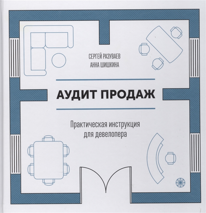 

Аудит продаж Практическая инструкция для девелопера