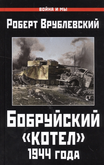 

Бобруйский котел 1944 года