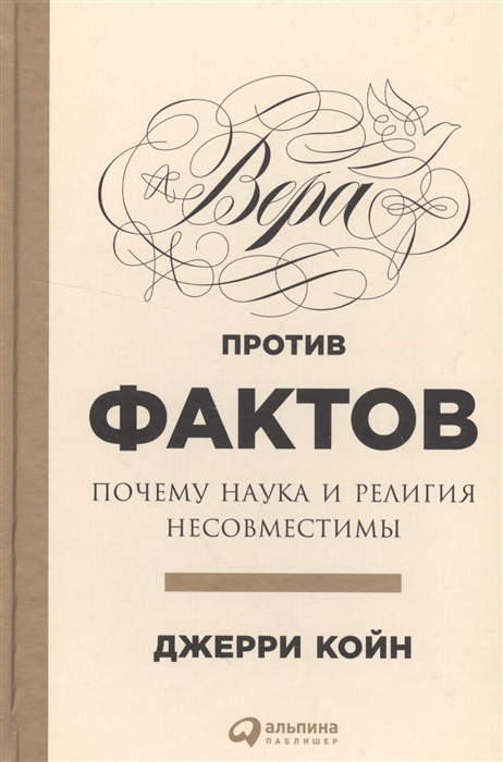

Вера против фактов Почему наука и религия несовместимы