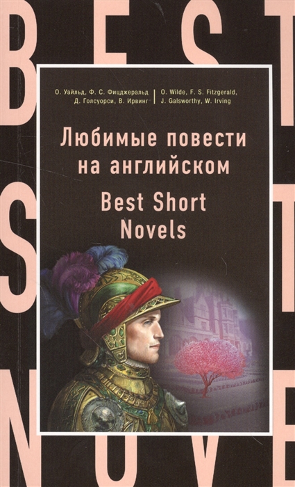 

Любимые повести на английском Best Short Novels