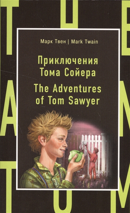 

Приключения Тома Сойера / The Adventures of Tom Sawyer