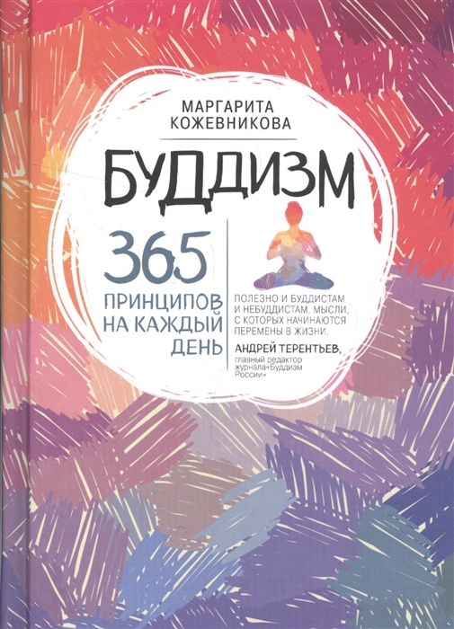 

Буддизм 365 принципов на каждый день