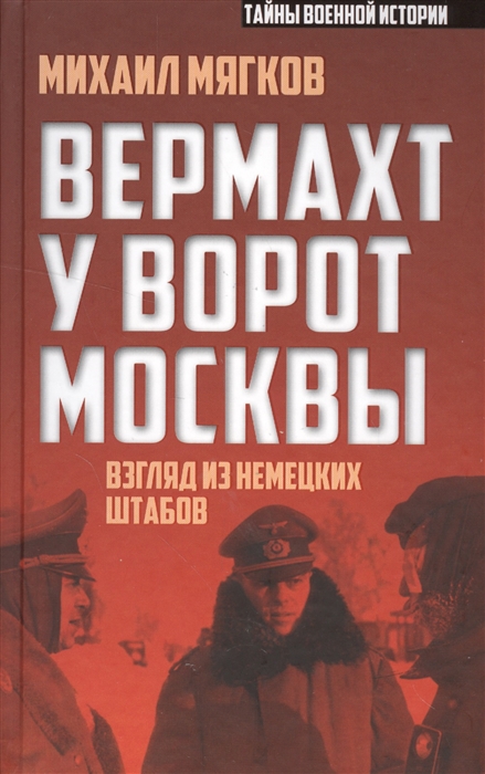 

Вермахт у ворот Москвы Взгляд из немецких штабов