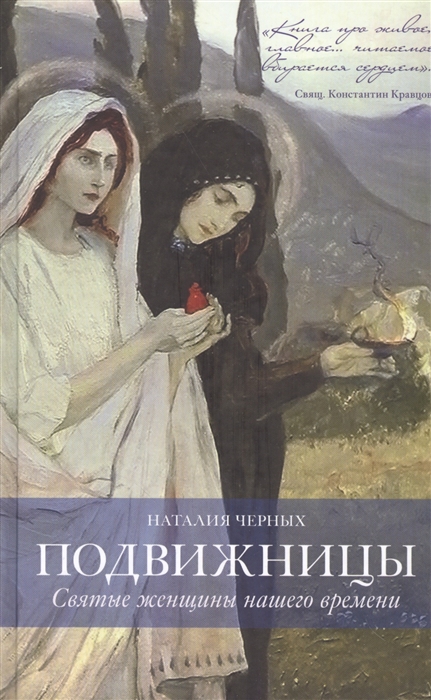 

Подвижницы Святые женщины нашего времени