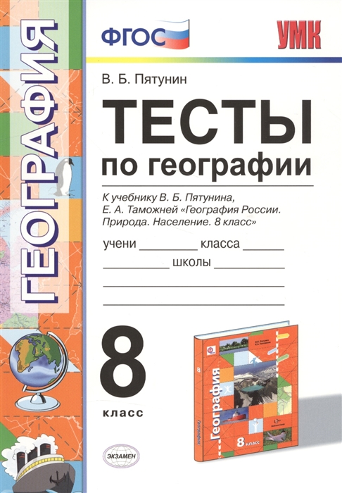 

Тесты по географии 8 класс К учебнику В Б Пятунина Е А Таможней