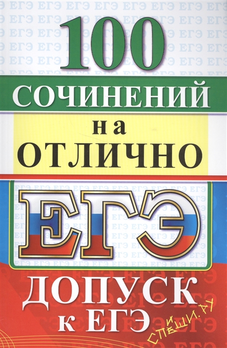 

ЕГЭ 100 сочинений на отлично Допуск к ЕГЭ
