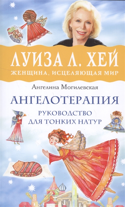 

Ангелотерапия Руководство для тонких натур