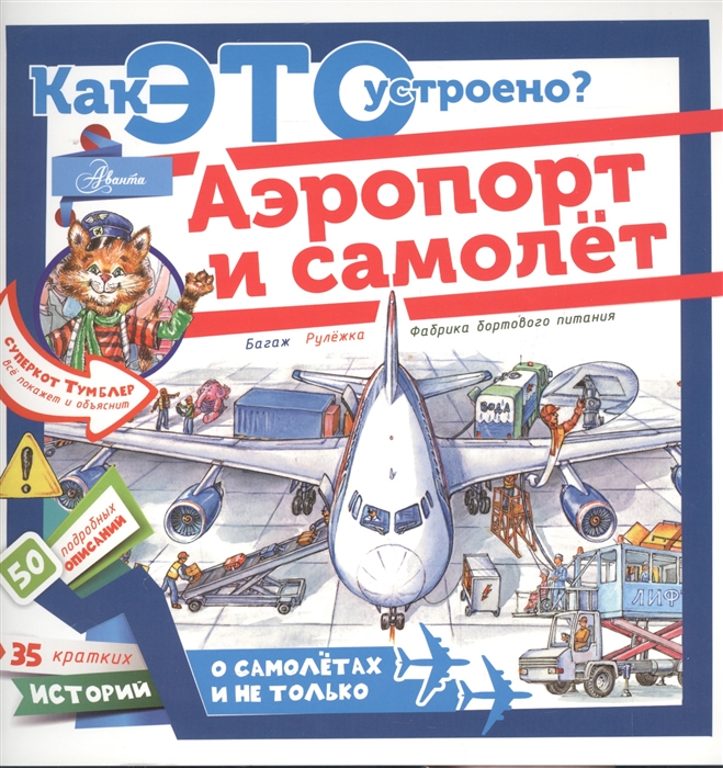

Аэропорт и самолет