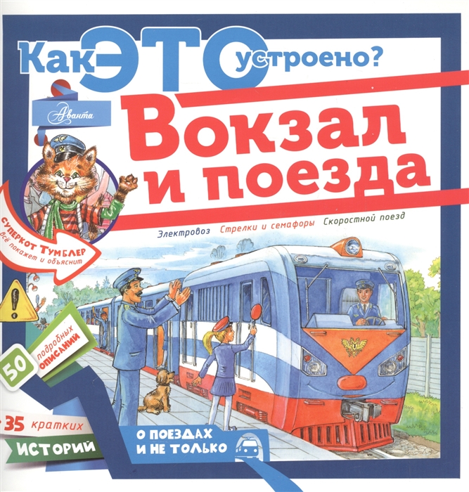 

Вокзал и поезда