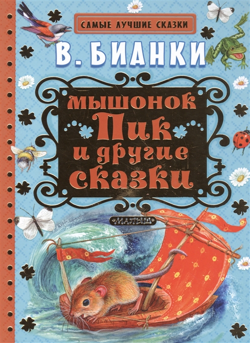 

Мышонок Пик и другие сказки