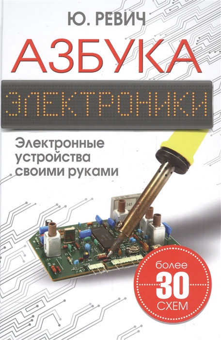 

Азбука электроники