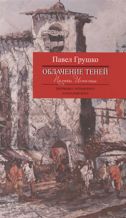 

Облачение теней Поэты Испании