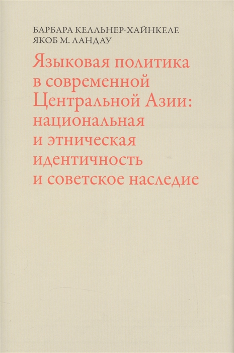 Келльнер-Хайнкеле Б., Ландау Я. - Языковая политика в современной Центральной Азии национальная и этническая идентичность и советское наследие