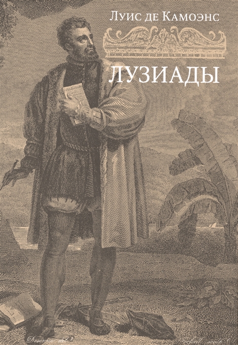 

Лузиады
