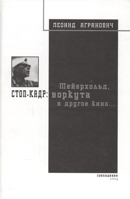 

Стоп-кадр Мейерхольд Воркута и другое кино
