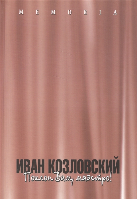 

Иван Козловский Поклон Вам маэстро