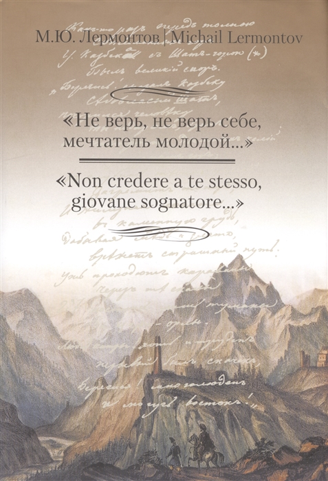 

Не верь не верь себе мечтатель молодой Non crede a te stesso giovane sognatore