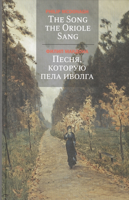 

Песня которую пела иволга The Song the Oriole Sang