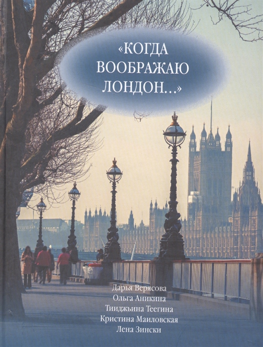 Верясова Д., Аникина О., Теегина Т. и др. - Когда воображаю Лондон