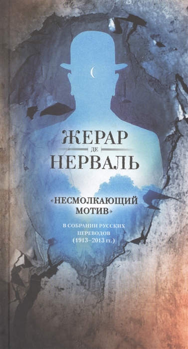 

Несмолкающий мотив в собрании русских переводов 1913-2013 гг
