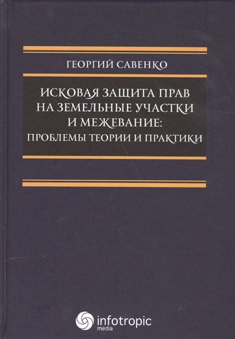 

Исковая защита прав на земельные участки и межевание Проблемы теории и практики